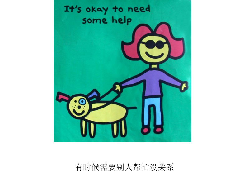 有时候需要别人帮忙没关系